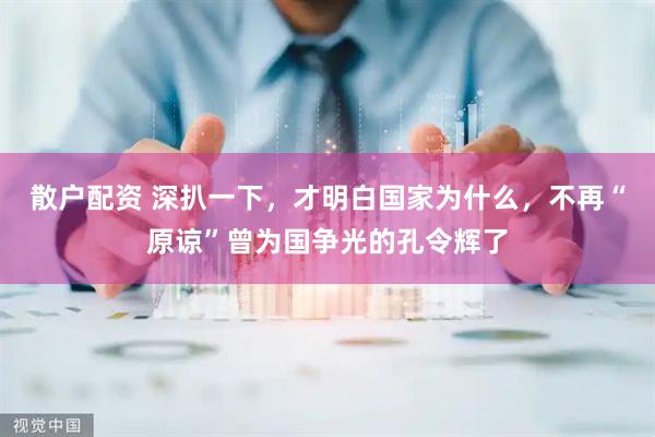散户配资 深扒一下,才明白国家为什么,不再“原谅”曾为国争光的孔令辉了